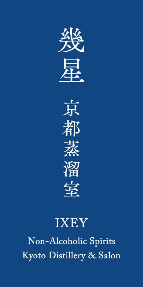 幾星 京都蒸溜室